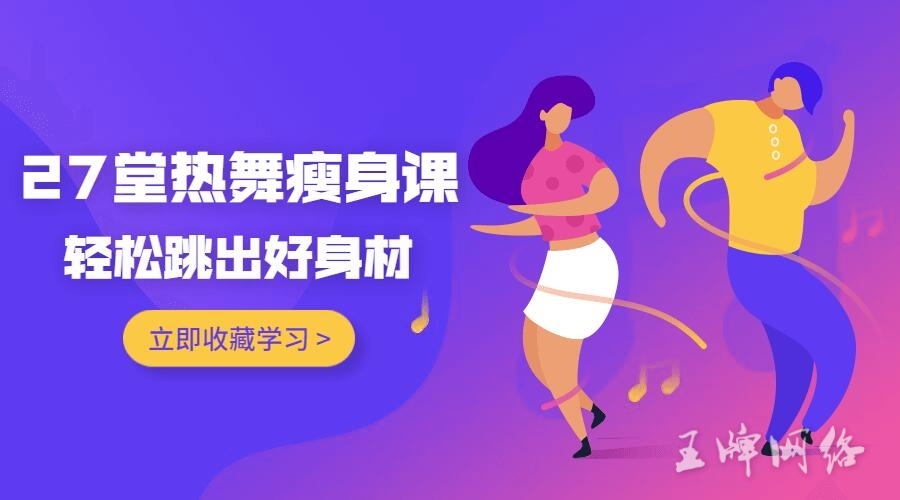 动感爵士舞12课 hit超强燃脂法15课,热舞瘦身跳出好身材