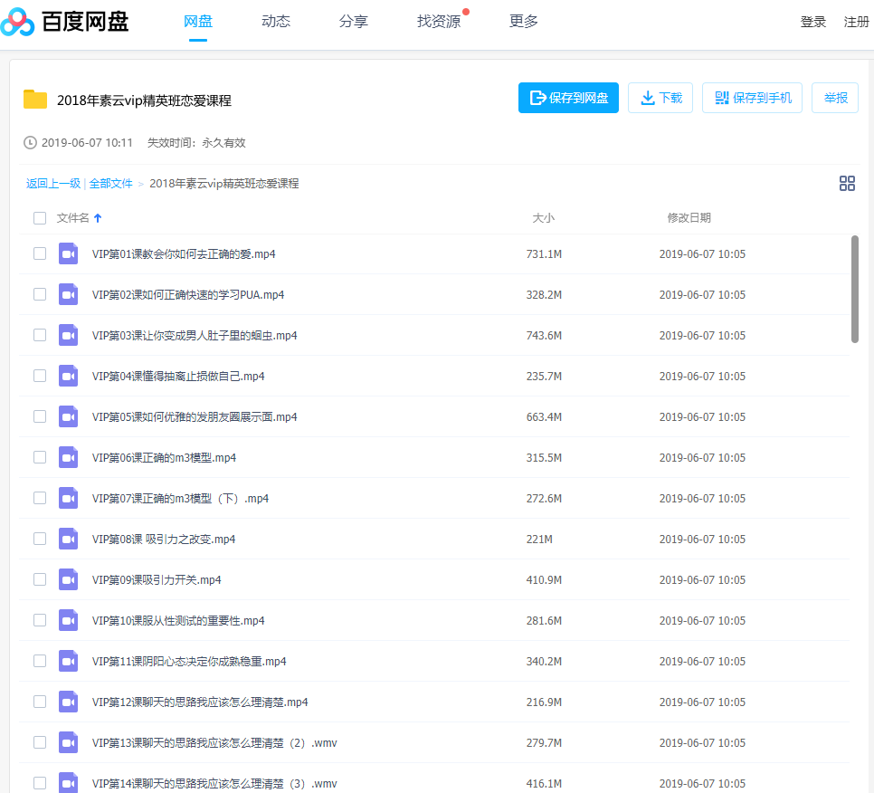 价值1980元的素云VIP精英班恋爱课程