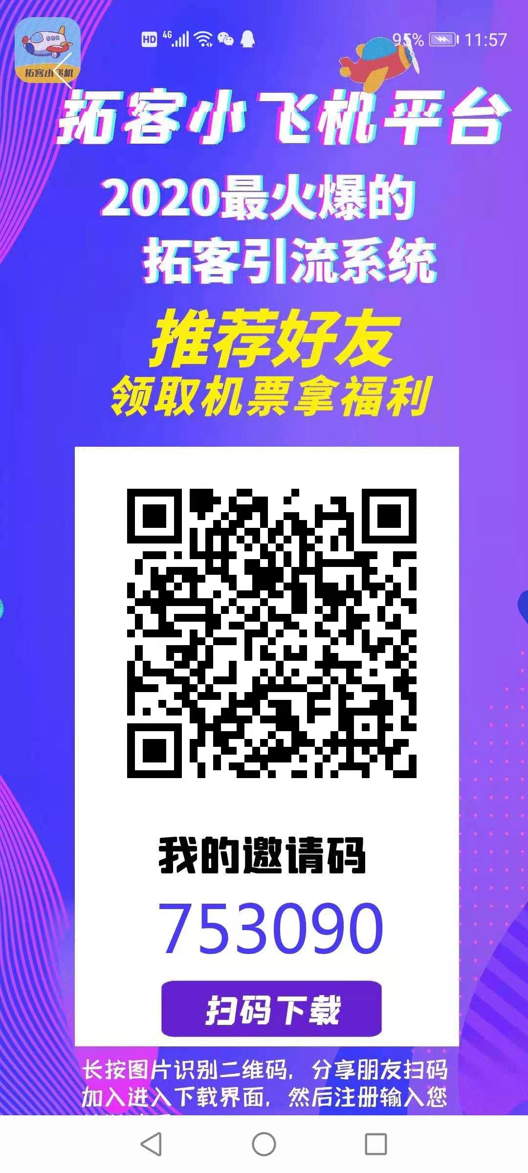 拓客小飞机是什么?团队实力对接邀请码753090