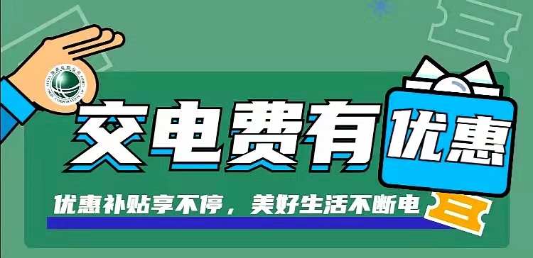 智慧充值:交电费充值93折,更多充值优惠来袭!