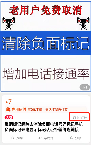 取消电话号码标记:单价7元,能月入上万的信息差玩法
