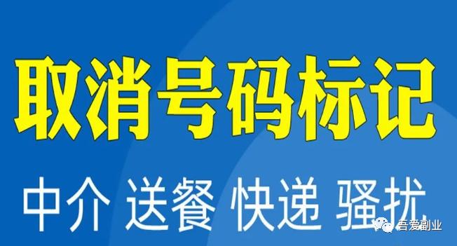 取消号码标记:有痛点就有市场,又是一个信息差赚钱