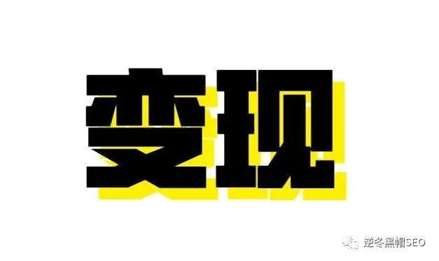 逆冬:通过短视频、浅析流量与变现的本质!【周一好文】