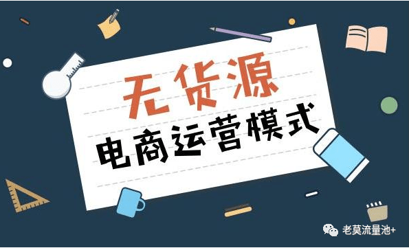 短视频直播,日赚500+的无货源模式
