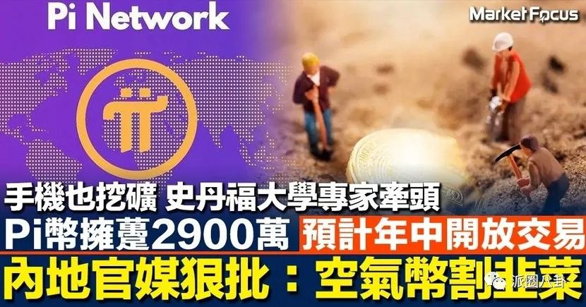 斯坦福大學專家牽頭 Pi拥有2900萬 預計年中開放交易 內地官媒狠批:空氣幣割韭菜