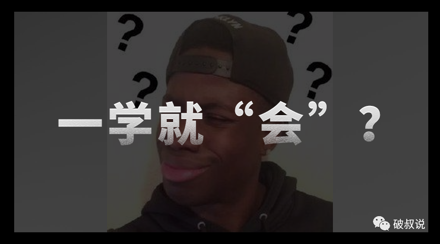 为什么学啥一学就会的你,一做项目就武功全废?