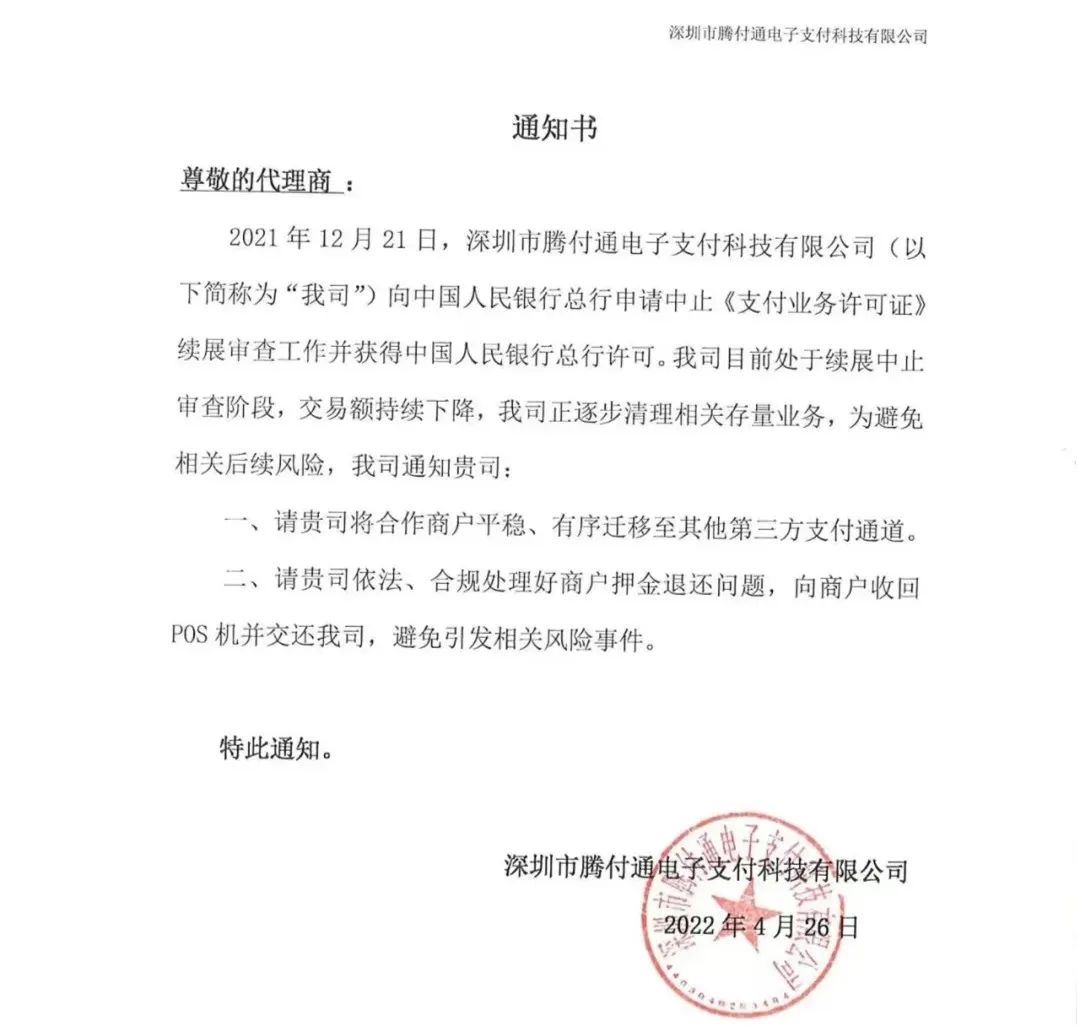 腾付通给代理商发通知!为避免风险请迁移商户至其他平台