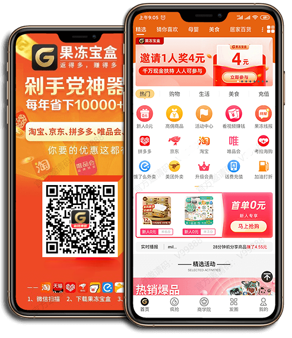 果冻宝盒:新用户0元购,网购达人必备省钱赚钱神器!