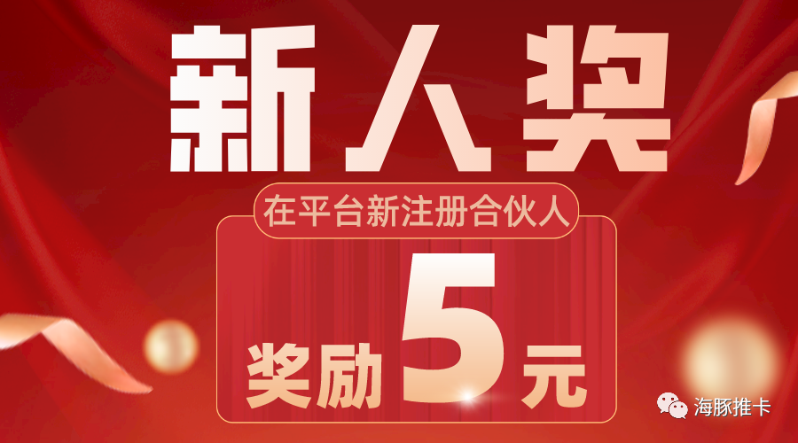 海豚推卡新注册合伙人奖励5元,6月单卡佣金全网最高!新户核卡最高1500+