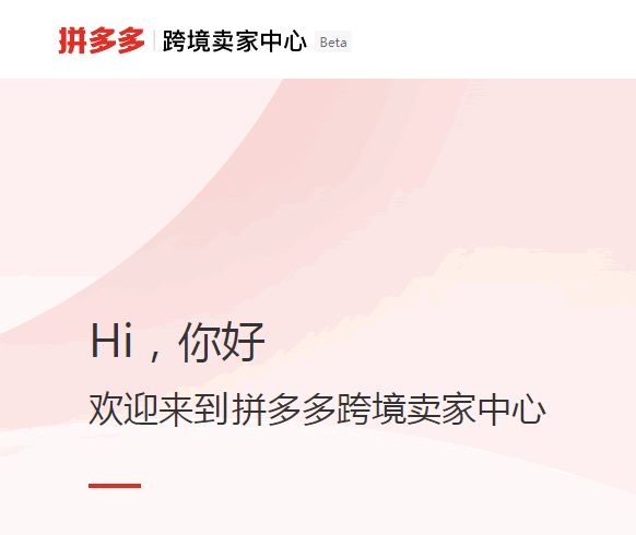 拼多多跨境平台Temu开放入驻 跨境电商 拼多多 微新闻 第1张 拼多多跨境平台Temu开放入驻