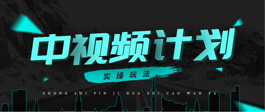 太简单了!3个步骤就能跨过中视频计划门槛,小白必看!