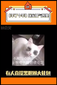 顶流羊了个羊,既然通不了关,那就用羊了个羊去赚钱!