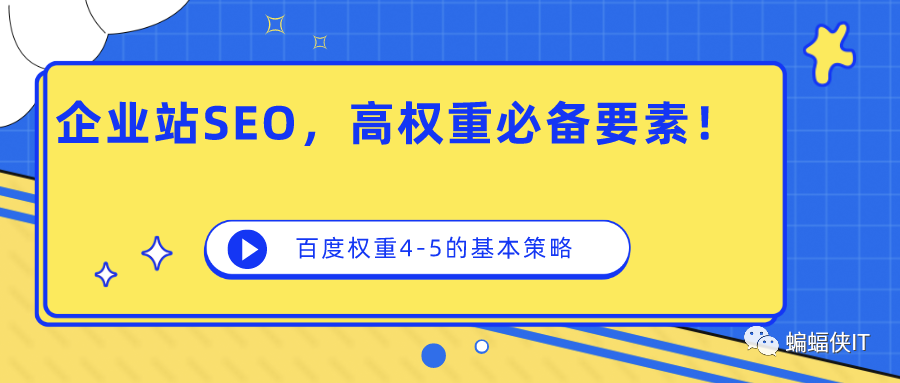 企业SEO,怎么打造百度(4-5)高权重网站,必备要素有哪些?