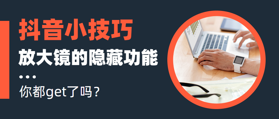 抖音小技巧,掌握评论区放大镜的隐藏功能,轻松上热门!