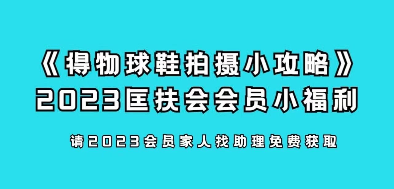 各位，玩过“得物”没？引流+曝光+搞钱，过年在家测测数据？