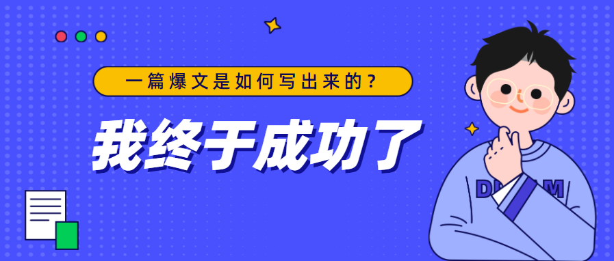 一篇爆文是如何写出来的,坚持这8件事,教你写出好文章!