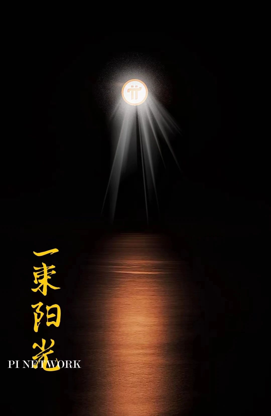 2023年,Pi Network 主网的两大阶段!