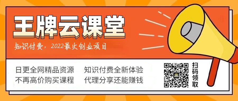 王牌云课堂知识付费自动赚钱系统 王牌云课堂知识付费自动赚钱系统