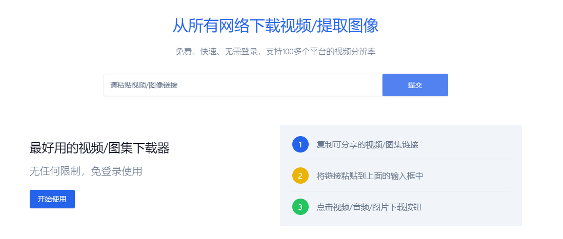 免登录免费使用的在线视频/图像下载器