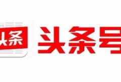今日头条号自媒体如何快速申请原创与赞赏功能?