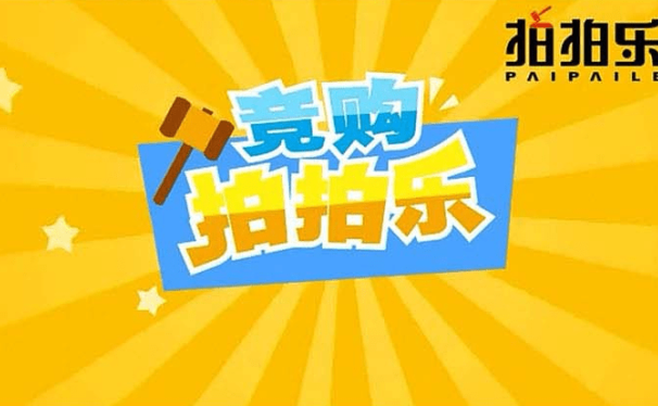 竞购拍拍乐官方宣传片,拍拍乐是什么,拍拍乐怎么赚钱?