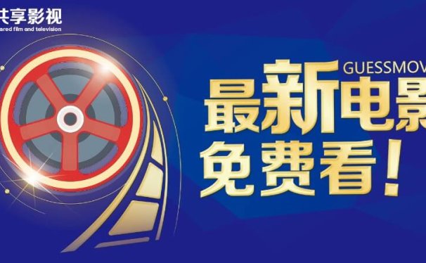 共享影视:最新电影免费看,9元钱撬动百万财富!