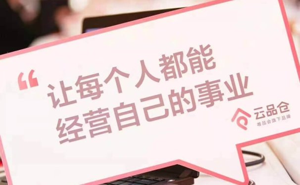 社交电商为何选择云品仓?加入云品仓的9大理由!