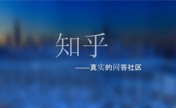 干货!教你如何玩好知乎推广营销引流?
