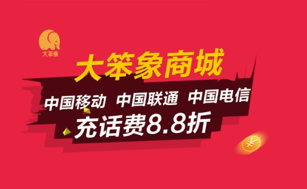 大笨象商城APP充话费8.8折,支持移动联通电信!