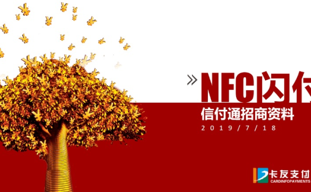 信付通NFC闪付:卡友支付官方出品,免费直开隐藏最高级别