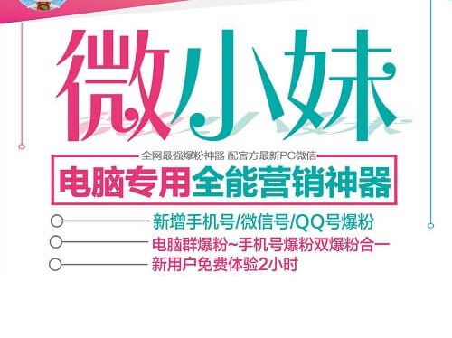 微小妹全能微信营销软件