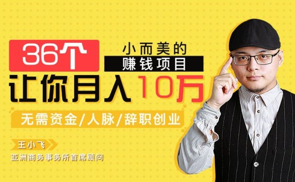 36个小而美的赚钱项目,让你月入10万,免费下载!
