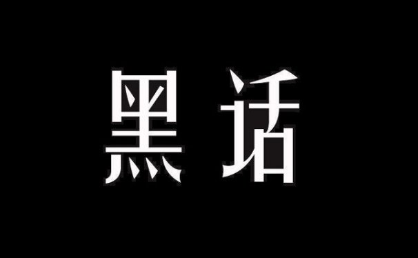 为什么你在闲鱼卖不出去东西?是时候普及一波闲鱼黑话指南了!