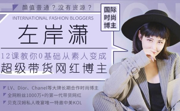 左岸潇:12课教你0基础从素人变身超级带货网红博主