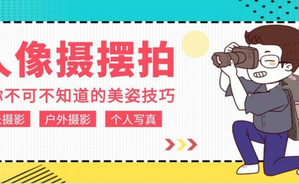 人像拍摄摆拍姿势视频教程,你不可不知的拍摄美姿技巧