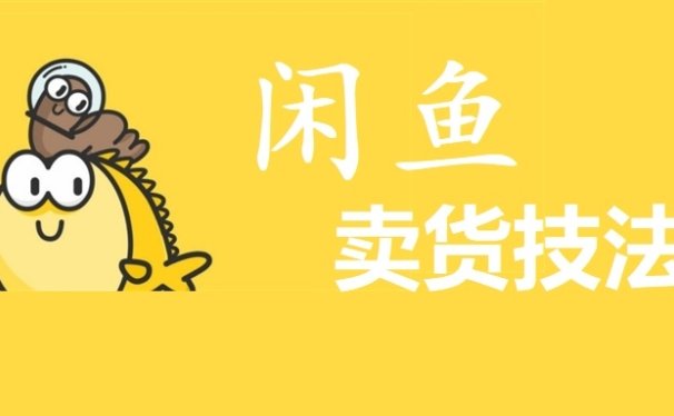 财神大咖会:咸鱼卖货日入1000+的网赚项目(原价399)