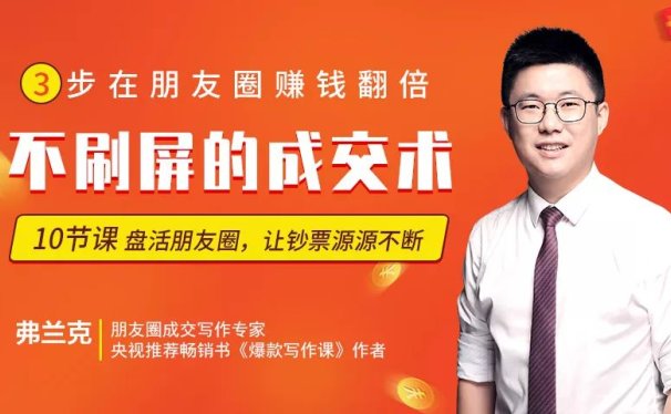 弗兰克:不群发不刷屏的成交术,盘活隐形人脉每月多赚3万