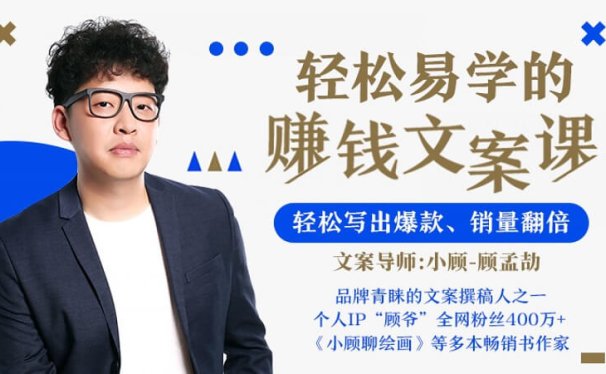 文案导师顾孟劼教你写高转化赚钱文案,轻松爆文销量翻番