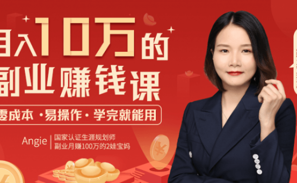月入10万的副业赚钱法,零成本易操作学完就能用,赠38节精华笔记