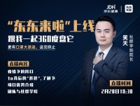 东东来啦学院院长笑天:全方位解读东东来啦