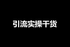 引流实操干货:从今日头条引流的4种实战技巧