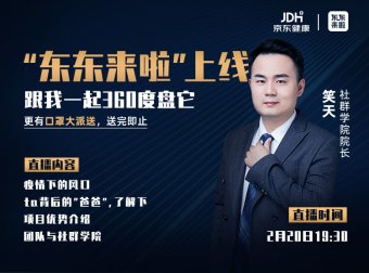 东东来啦学院院长笑天:全方位解读东东来啦
