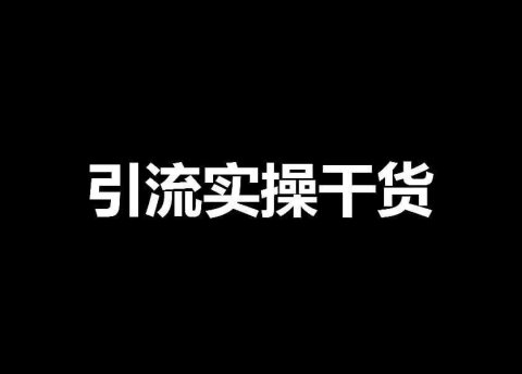引流实操干货:从今日头条引流的4种实战技巧