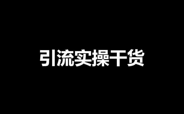 引流实操干货:从今日头条引流的4种实战技巧