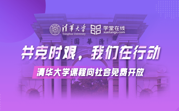 共克时艰:清华大学多门课程免费向社会开放
