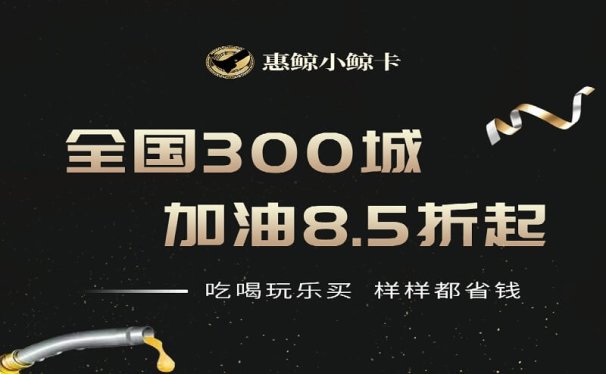 惠鲸小鲸卡APP全国300城加油85折,加油省钱视频教程