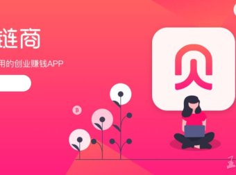 贝壳链商怎么样,贝壳链商有什么优势?