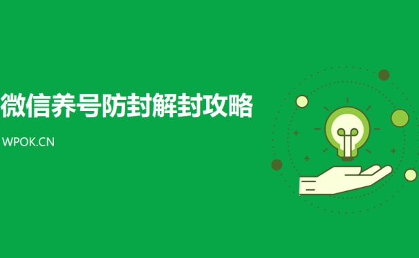 史上最全的微信养号防封解封指南