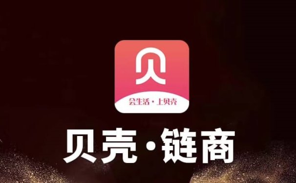 贝壳·链商APP:商城返佣+区块链模式,城市合伙人招募令