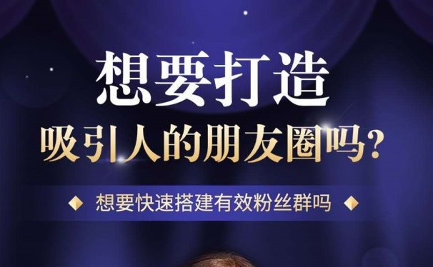 惠鲸学院:新人如何打造吸引人的微信朋友圈,快速搭建有效粉丝群